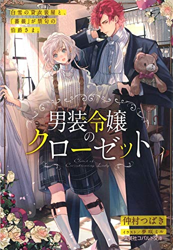 男装令嬢のクローゼット 白雪の貸衣装屋と、「薔薇」が禁句の伯爵さま。
