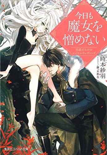 今日も魔女を憎めない 思惑だらけのロイヤルウェディング