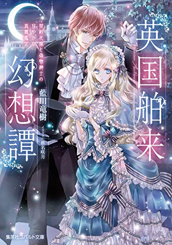 英国舶来幻想譚 ―契約花嫁と偽物紳士の甘やかな真贋鑑定―