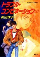 トラブル・コンビネーション