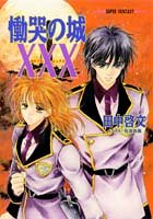 XXX(トリプルエックス)シリーズ