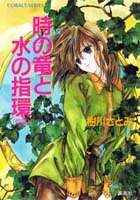 時の竜と水の指環