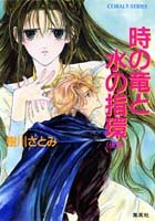 時の竜と水の指環