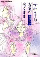 女神さまのお気の向くまま
