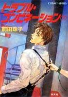 トラブル・コンビネーション