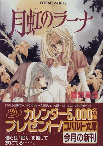 月虹のラーナ