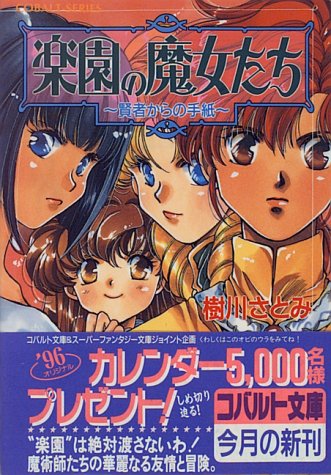 楽園の魔女たち