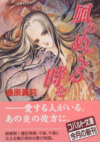 風のめぐる時を