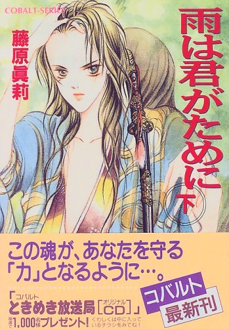 雨は君がために