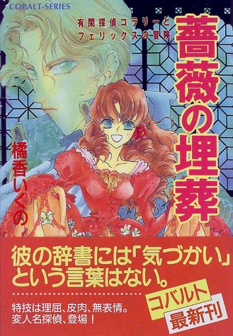 有閑探偵コラリーとフェリックスの冒険