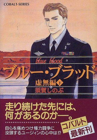ブルー・ブラッド