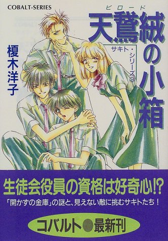 サキト・シリーズ