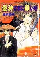 姫神さまに願いを