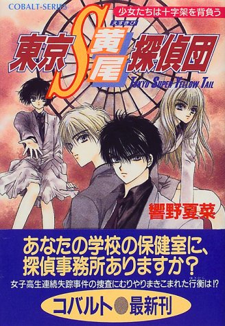 東京S黄尾探偵団