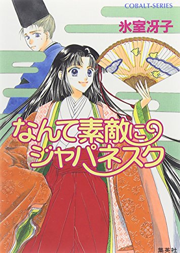 なんて素敵にジャパネスク