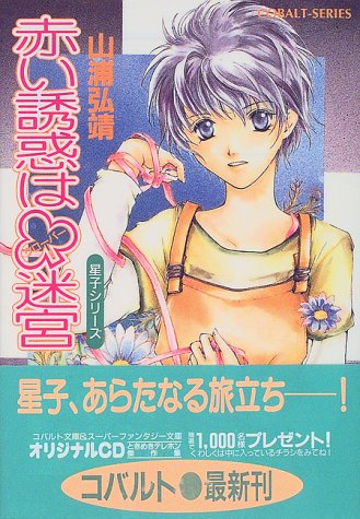 ユーモア・ミステリー星子シリーズ