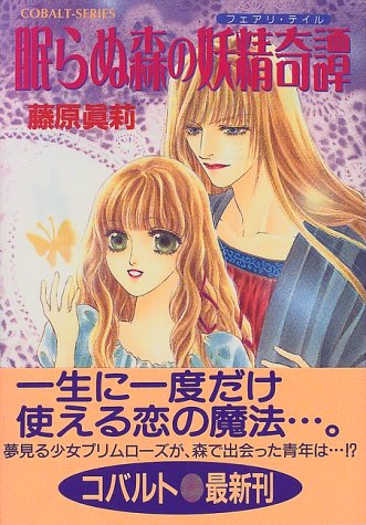 眠らぬ森の妖精奇譚