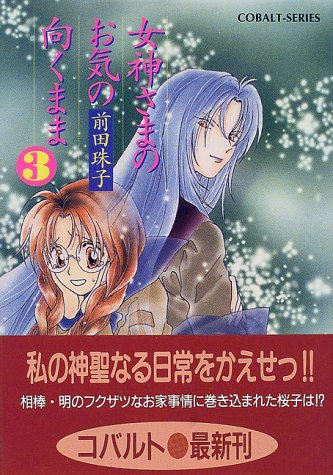 女神さまのお気の向くまま