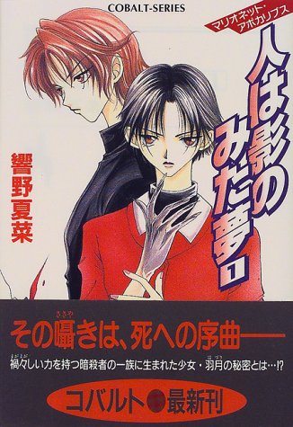 マリオネット・アポカリプス 人は影のみた夢