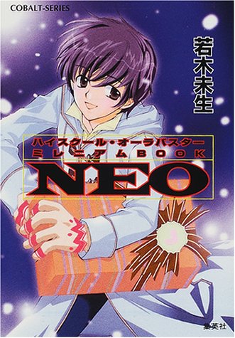 ハイスクール・オーラバスター ミレニアムBOOK NEO