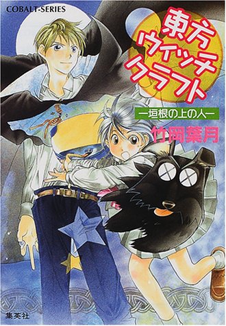 東方ウィッチクラフト