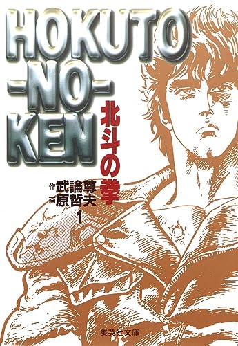 北斗の拳 1巻 表紙（集英社文庫）
