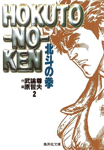 北斗の拳 2（文庫版） - 武論尊・原哲夫