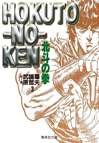 北斗の拳 3（文庫版） - 武論尊・原哲夫