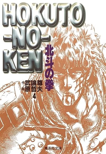 北斗の拳 4（文庫版） - 武論尊・原哲夫