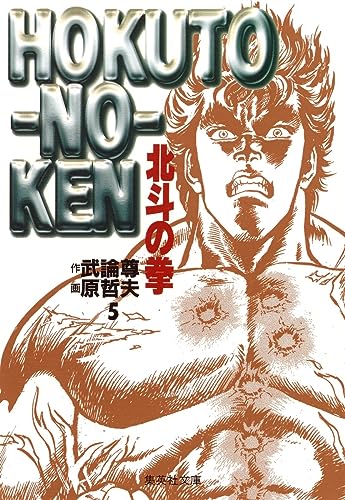北斗の拳 5（文庫版） - 武論尊・原哲夫