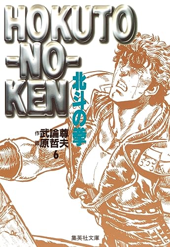 北斗の拳 6（文庫版） - 武論尊・原哲夫