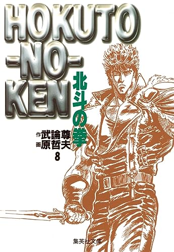 北斗の拳 8（文庫版） - 武論尊・原哲夫