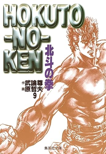 北斗の拳 9（文庫版） - 武論尊・原哲夫