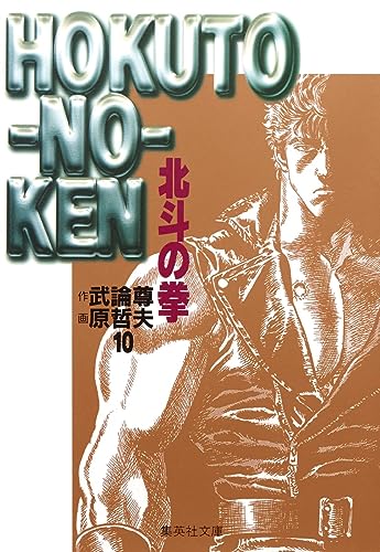 北斗の拳 10（文庫版） - 武論尊・原哲夫