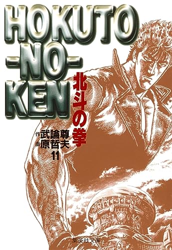 北斗の拳 11（文庫版） - 武論尊・原哲夫