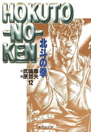 北斗の拳 12（文庫版） - 武論尊・原哲夫