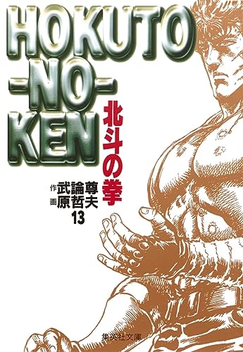 北斗の拳 13（文庫版） - 武論尊・原哲夫