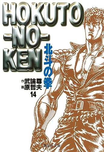北斗の拳 14（文庫版） - 武論尊・原哲夫
