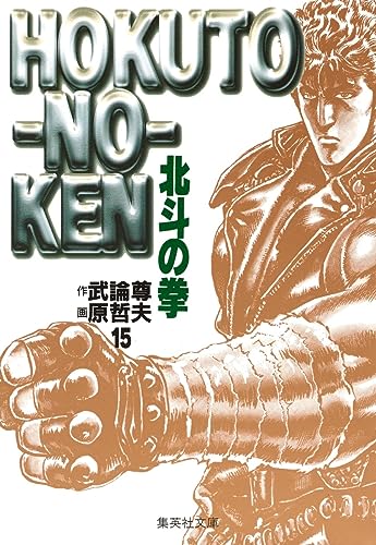 北斗の拳 15（文庫版・完結） - 武論尊・原哲夫