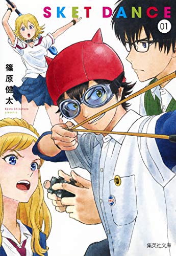 SKET DANCE 1 - 篠原健太