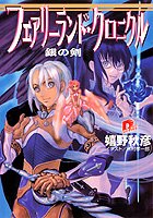 フェアリーランド・クロニクル