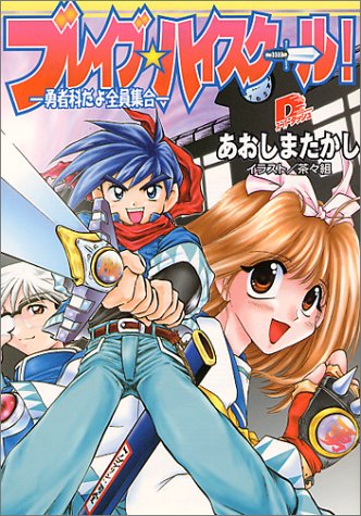ブレイブ☆ハイスクール! ―勇者科だよ全員集合―