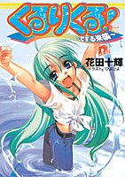 くるりくる! ~でする来襲~
