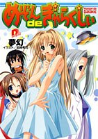 めぞんdeぎゃらくしぃ