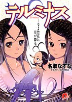 テルミナス Terminus――なよ竹荘に月が降る