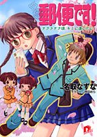 郵便です! サクラサク頃、キミに逢いたい
