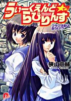 うぃーくえんど☆らびりんす クラブ活動は命がけ!?