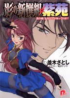 影の新撰組・紫苑 花の噂・土方だけが知っている!?