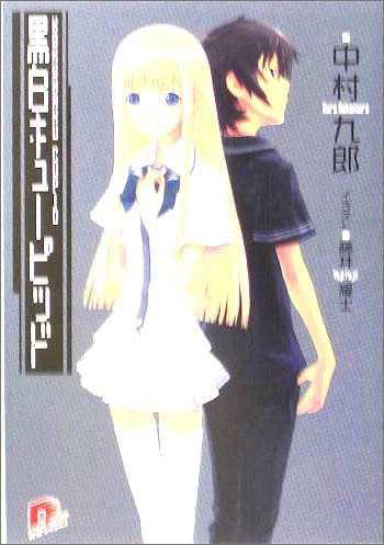 黒白キューピッド