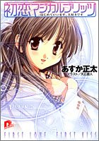 初恋マジカルブリッツ